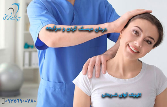 توکاشاپ-ارتباط دیسک گردن و سرگیجه-درمان دیسک گردن و سرگیجه