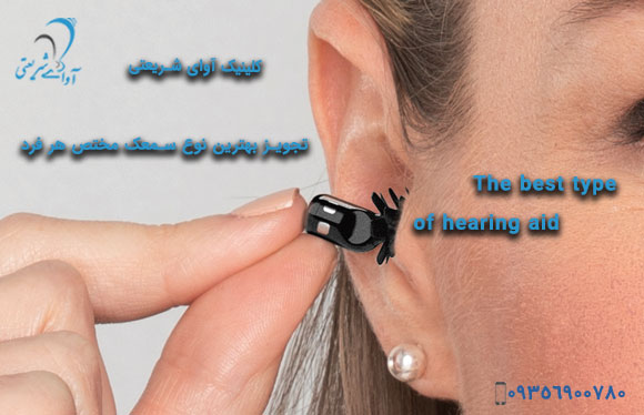 avayeshariati-The-best-type-of-hearing-aid-1