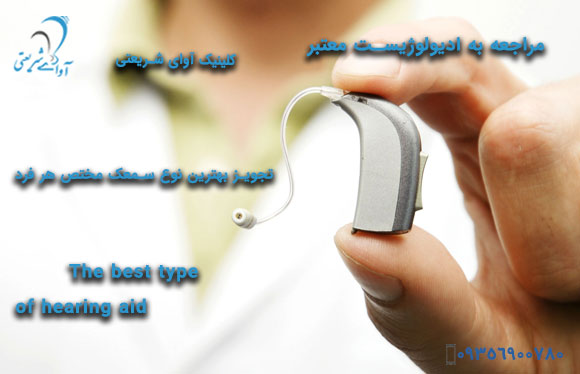 avayeshariati-The-best-type-of-hearing-aid-2