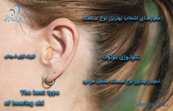 avayeshariati-The-best-type-of-hearing-aid-3