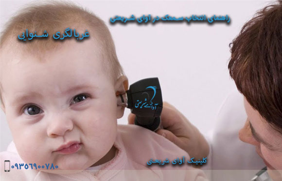 avayeshariati.com-Hearing-screening-1